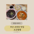 동래중국집맛집 온천장 점심은 조은짬뽕에서! 짬뽕·짜장·탕수육 3콤보 완벽