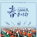 春1,000人음악회 이미지