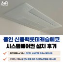 용인 신동백 롯데캐슬에코 시스템에어컨 4대 설치 견적
