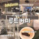 4461 | 대전24시카페 루트커피 둔산동 애견 동반 메뉴 추천 주차 정보