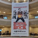 (주)투모로우싱어 | 뮤지컬 &#39;스쿨 오브 락&#39; 월드 투어 @예술의 전당 오페라 극장 1/13 관람 후기