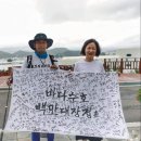 우리바다 지키는 순례길 22일차 김용민 국회의원, 추미애 前장관 함께 했네요 이미지