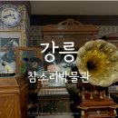 참소리축음기박물관 | [강릉] 강릉 알쓸신잡 투어 :: 참소리(축음기)박물관, 에디슨박물관 &amp; 관람후기