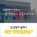삼성영어셀레나성산초학원 이미지