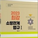 2023 곽동진 최강 소방관계법규Ⅰ(제5판), 곽동진, 배움 이미지