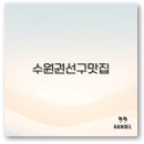 수원 권선구 맛집과 권선동 맛집 내돈내산 아기랑 가볼 만한 곳 깔끔 정리