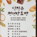 임진숙천연발효빵