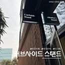 커브사이드 | [마곡] 커브사이드스탠드 솔직 후기｜테이크아웃 하기 좋은 카페