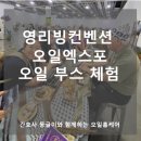 영리빙 컨벤션 오일엑스포 부스 체험