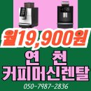 전곡세탁소 | 연천커피머신렌탈 업소용은 대여가 가장 효율적
