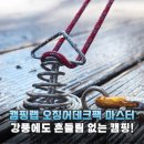 바람 걱정 끝! 캠핑랩 오징어데크팩 마스터, 강력 고정력 후기