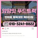 주식회사 한마음푸드