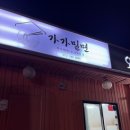 가가밀면&오늘밤엔