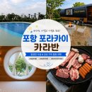 세븐일레븐(포항해도중앙점) | 포항카라반 추천! 오도리 해수욕장 근처 포라카이카라반 숙박 후기