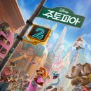 공지로2 | [공지] 주토피아2 후기 : 내용, 쿠키, 알고가면 더 재밌는 정보, 주토피아3 등