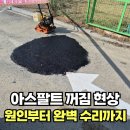관악-현장-관악-778 | 아스팔트 꺼짐 현상 원인부터 완벽수리까지