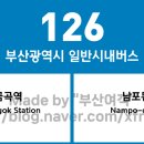 엄궁한신1차아파트 15199 | 부산광역시 126번 버스 노선 정보