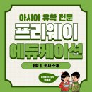 [서포터즈] 프리웨이 에듀케이션 :: EP 1. 회사 소개 (+ 서포터즈, OT)
