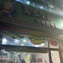 한성식육식당 이미지