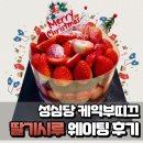로쏘(주)성심당 | 성심당 딸기시루 평일 웨이팅 30분컷 후기 성심당 케익부띠끄