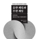 미래로메딕스유한회사 | 유한게임과 무한게임