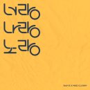 나랑노랑 이미지