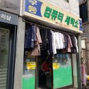 무등세탁소 이미지