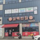 삼백반점 | 평택 송탄맛집, 삼백반점 가리비폭탄짬뽕과 찹쌀탕수육 조합!