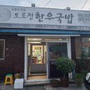 오로정한우국밥