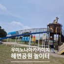 꼬마돌고래감성놀이터 | 후쿠오카 우미노나카미치해변공원 놀이터 상세후기