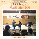 문화공감터 공연장 | 의정부시 청년센터 문화예술 프로그램 11월 [JAZZ Night] 후기