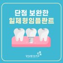 당신e빛나는 치과의원 | 부산 임플란트치과 단점 보완한 일체형 임플란트