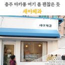 새아제과