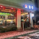 용주 | [갈마동 맛집] 중식 맛집/술집 용주 후기 🤍