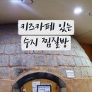 신봉녹주불한증사우나