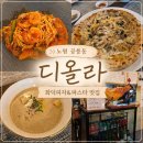노원 양식맛집 공릉동 디올라 - 화덕피자와 파스타 후기