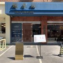 류센소(명지점) 이미지