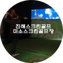 미소 스크린골프연습장 이미지