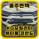 차매입 서울사고차 KG모빌리티(쌍용) 뷰티풀 코란도 가솔린 1.5 매입후기 (사고차판매 손해보지 않는 방법)