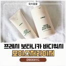 보타니카 | 온가족 바디케어 추천, 6살 아이와 함께 사용한 프레시 보타니카 바디워시 & 모이스처라이저 2종 후기