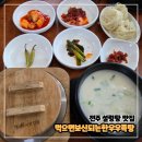 전주 우아동 설렁탕 맛집 [먹으면보신되는한우우족탕] 100% 한우사골 찐 추천