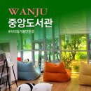 완주군립 중앙도서관 | 완주군립중앙도서관 리뉴얼된 어린이 도서관 실감콘텐츠 체험관
