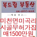 미천면 미곡리 시골 헌집 매매 이미지