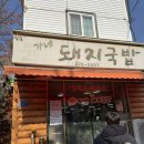 윤가네밥상 | 울산돼지국밥맛집 윤가네돼지국밥