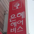 은혜헤어비스 네이버블로그