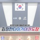 김정한 타이거 태권도장 이미지