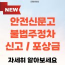 주정차24 | 안전신문고 불법주정차 신고 포상금 어떻게 될까요