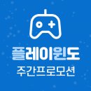 [플레이윈도]7월 9일 주차노출안내 (07.09~07.15)