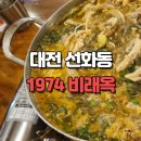1974 | 대전 선화동 담백한 1974 비래옥 소내장 전골 후기