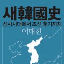 [책 소개] 이태진, 『새한국사』, 까치, 2012.
